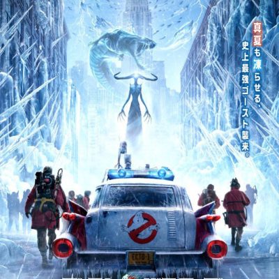 Ghostbusters Frozen Empire Movie Poster Japanese #4152402
